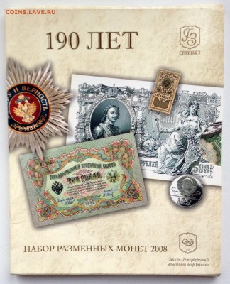 НАБОР 2008 СПМД "190 ЛЕТ ГОЗНАКУ" - до 08.05.17 22-00 - 2017-04-24 17-47-09.JPG