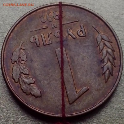 1 рубль 1992 года М ( поворот ). - НОВЕНЬКОЕ6 (2) (Копировать)