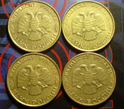 50 руб. 1993 ММД (бронза) - 10 ШТ. - 50.JPG