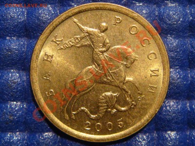 10 коп 2005 с-п Шт.2.21А в блеске до 21-00 17.02.11 - DSC09149.JPG
