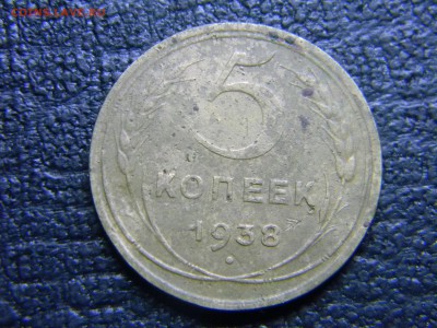5 копеек 1938 до 5.05 в 21.30 по Москве - Изображение 2556