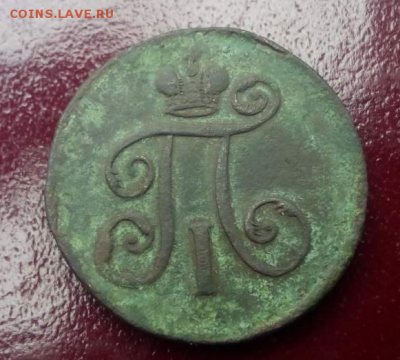 1 Деньга Павла 1797 - 1493829709226_146