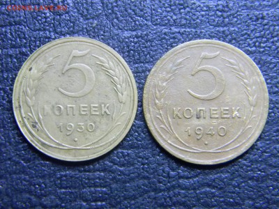 5 копеек 1930,1940 до 5.05 в 21.30 по Москве - Изображение 2558