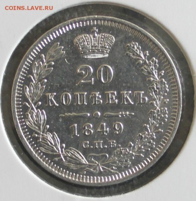 20 копеек 1849 СПБ ПА - 1749
