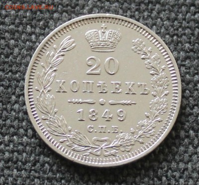 20 копеек 1849 СПБ ПА - 55