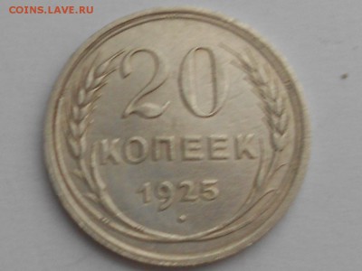 Помогите с оценкой 20 копеек 1925 года - RSCN0463.JPG