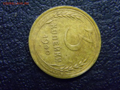 3 копейки 1940 холостое соударение до 5.05 в 21.30 по Москве - Изображение 2563