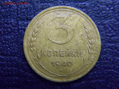 3 копейки 1940 холостое соударение до 5.05 в 21.30 по Москве - Изображение 2562