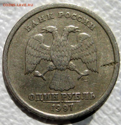 1 рубль 1997 сп оценка брака - 1-IMG_6700-001.JPG