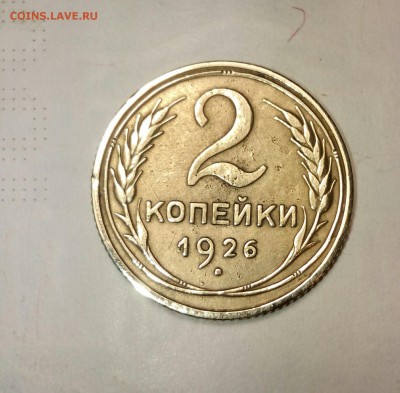 2 копейки 1926 г.  (низкий старт) до 9 мая 22-32 мск - IMG_20170503_205717_556