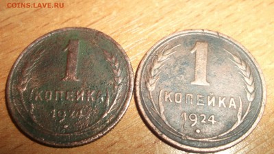 1 копейка 1924г Копанина (2 шт) - DSCF4019.JPG
