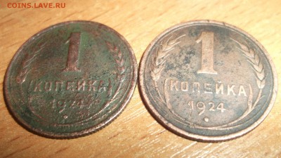 1 копейка 1924г Копанина (2 шт) - DSCF4023.JPG