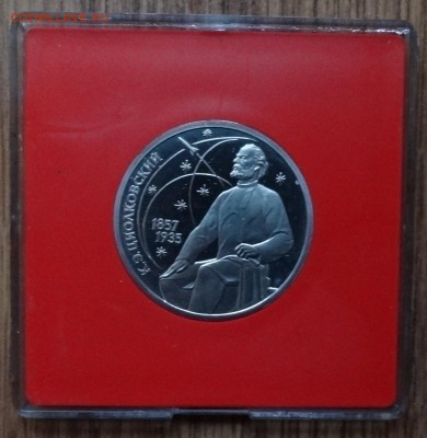 1 рубль 1987 Циолковский ПРУФ 3шт в короб до 06.05.17 22-00 - DSC03393.JPG