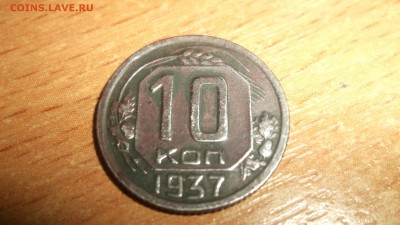 10 копеек 1937 - DSCF4039.JPG