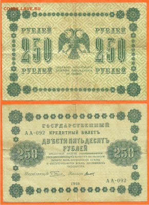 250 рублей 1918 г., до 21.00 мск 10.05.2017 - 250 рублей 1918-1