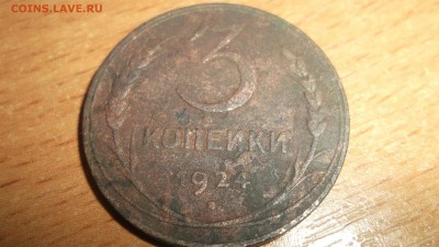 3 копейки 1924 Копанина - DSCF4046.JPG