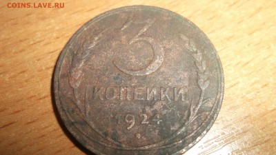 3 копейки 1924 Копанина - DSCF4047.JPG