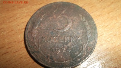 3 копейки 1924 Копанина - DSCF4048.JPG