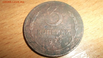 3 копейки 1924 Копанина - DSCF4049.JPG