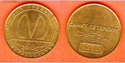 Жетон 60 лет С-Петербургскому метрополитену-21.00 мск 10.05 - юб. Питерский-1