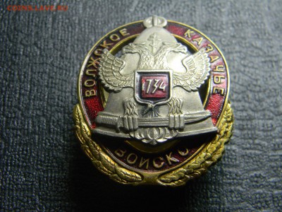 знак Волжское казачье войско. до 5.05 в 21.30 по москве - Изображение 2590