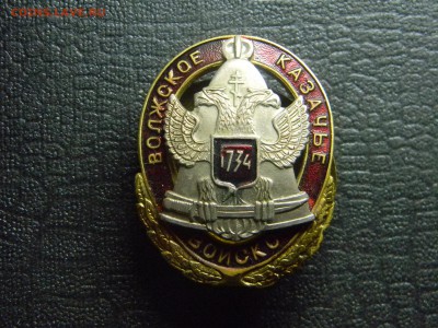 знак Волжское казачье войско. до 5.05 в 21.30 по москве - Изображение 2589