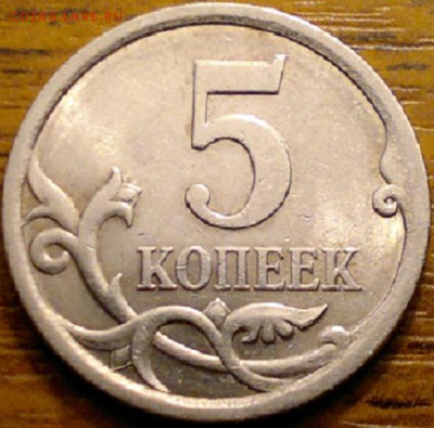 5 копеек 2008 сп. шт. 5.21 или 5.22? - 2017-05-04-1197