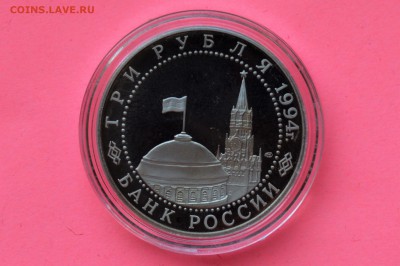 3 рубля 1994. Ленинград. ПРУФ до 10.05 23-00 - DSC_0536.JPG