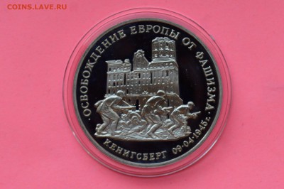 3 рубля 1995. Кенигсберг. ПРУФ. Капсула до 10.05 23-00 - DSC_0514.JPG