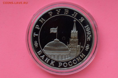 3 рубля 1995. Кенигсберг. ПРУФ. Капсула до 10.05 23-00 - DSC_0517.JPG