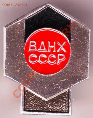 Знак ВДНХ СССР до 19.02.11г. в 19.00 - IMAGE0203.JPG