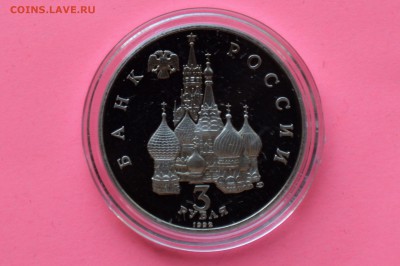 3 рубля 1992. Северный Конвой. ПРУФ. Капсула до 10.05 23-00 - DSC_0533.JPG
