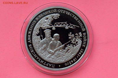3 рубля 1994. Партизаны. ПРУФ. Капсула до 10.05 23-00 - DSC_0523.JPG