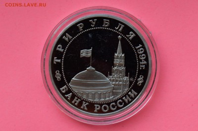3 рубля 1994. Партизаны. ПРУФ. Капсула до 10.05 23-00 - DSC_0524.JPG