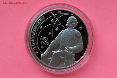 1 рубль 1987. Циолковский. ПРУФ. Капсула до 10.05 23-00 - DSC_0543.JPG