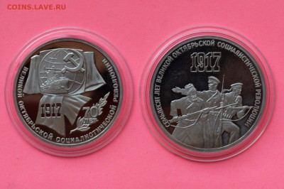 1 и 3 рубля 1987. 70 лет ВОСР. ПРУФ. Капсулы до 10.05 23-00 - DSC_0545.JPG