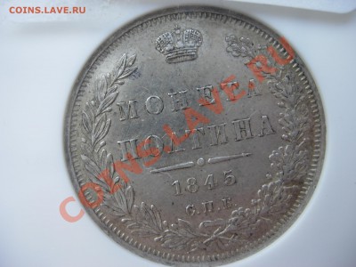 полтина 1845 NGC AU55 - DSCN6846.JPG