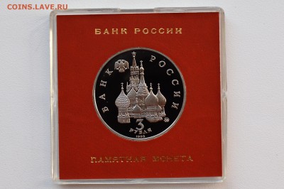 3 рубля 1992. 19-21 августа. Пруф. Коробка БР до 10.05 23-00 - DSC_0477.JPG