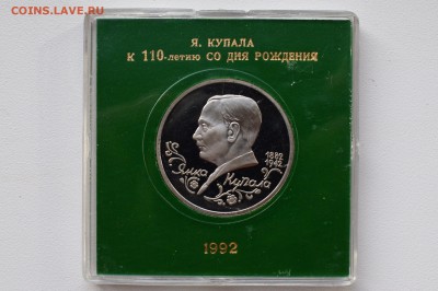 1 рубль 1992. Янка Купала. Пруф. Коробка БР до 10.05 23-00 - DSC_0498.JPG