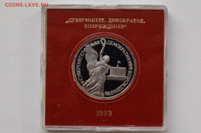1 рубль 1992. Суверинитет. Пруф. Коробка БР до 10.05 23-00 - DSC_0502.JPG