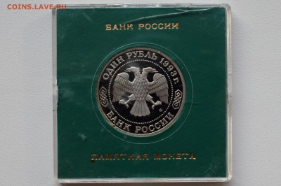 1 рубль 1993. Бородин Пруф. Коробка Банка России 10.05 23-00 - DSC_0515.JPG