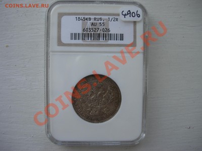полтина 1845 NGC AU55 - DSCN6843.JPG