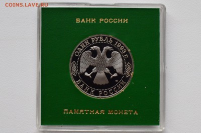 1 рубль 1993. Державин. Пруф. Коробка БР до 10.05 23-00 - DSC_0521.JPG