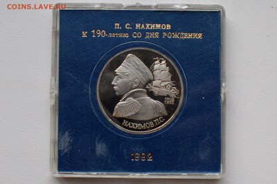 1 рубль 1992. Нахимов Пруф. Коробка Банка России 10.05 23-00 - DSC_0526.JPG