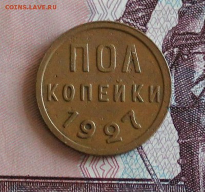 Полкопейки 1927 (желтая) год до 10.05.2017 - IMG_7733.JPG