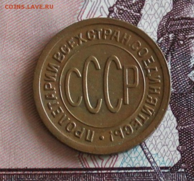 Полкопейки 1927 (желтая) год до 10.05.2017 - IMG_7735.JPG