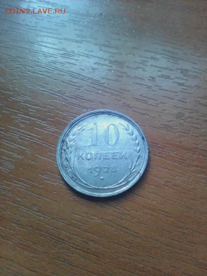 Гривенник 1928 г, до 7.05.17 22.00МСК ОТЛИЧНЫЙ СОХРАН! - IMG_20170502_093159