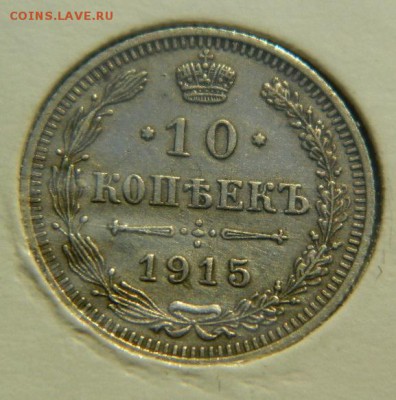10 копеек 1915г вс до 10.05 в 22 20 по мск - DSCN9716.JPG