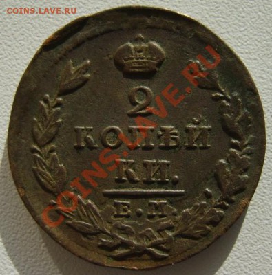2коп.1816 ЕМ ИМ,23 ЕМ ФГ,25 ЕМ ПГ,26 ЕМ ИК,27 ЕМ ИК,28 ЕМ ИК - S8303036.JPG