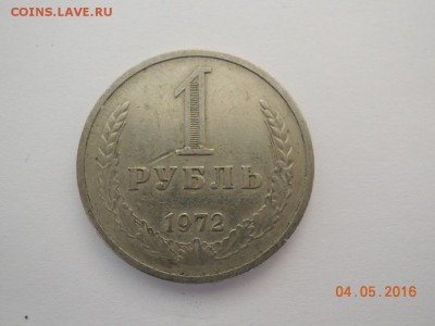 1 рубль 1972 СССР - DSCN2799.JPG
